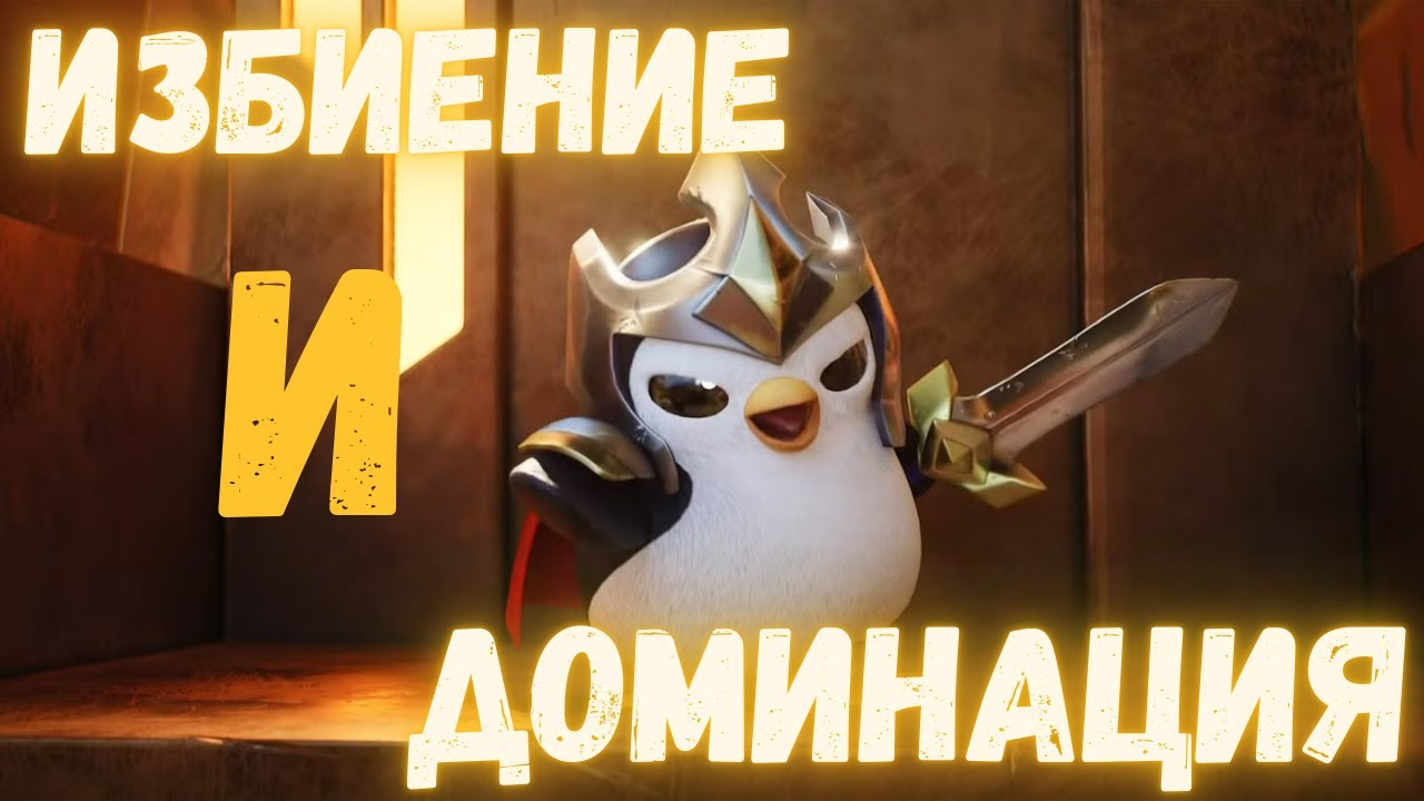 Как доминировать в 16 сете Тимфайт Тактикс