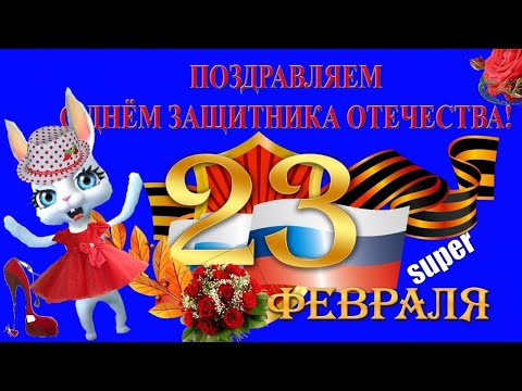 23 ФЕВРАЛЯ! Супер поздравление С ДНЕМ ЗАЩИТНИКА ОТЕЧЕСТВА! Видео Поздравление с 23 февраля мужчинам!
