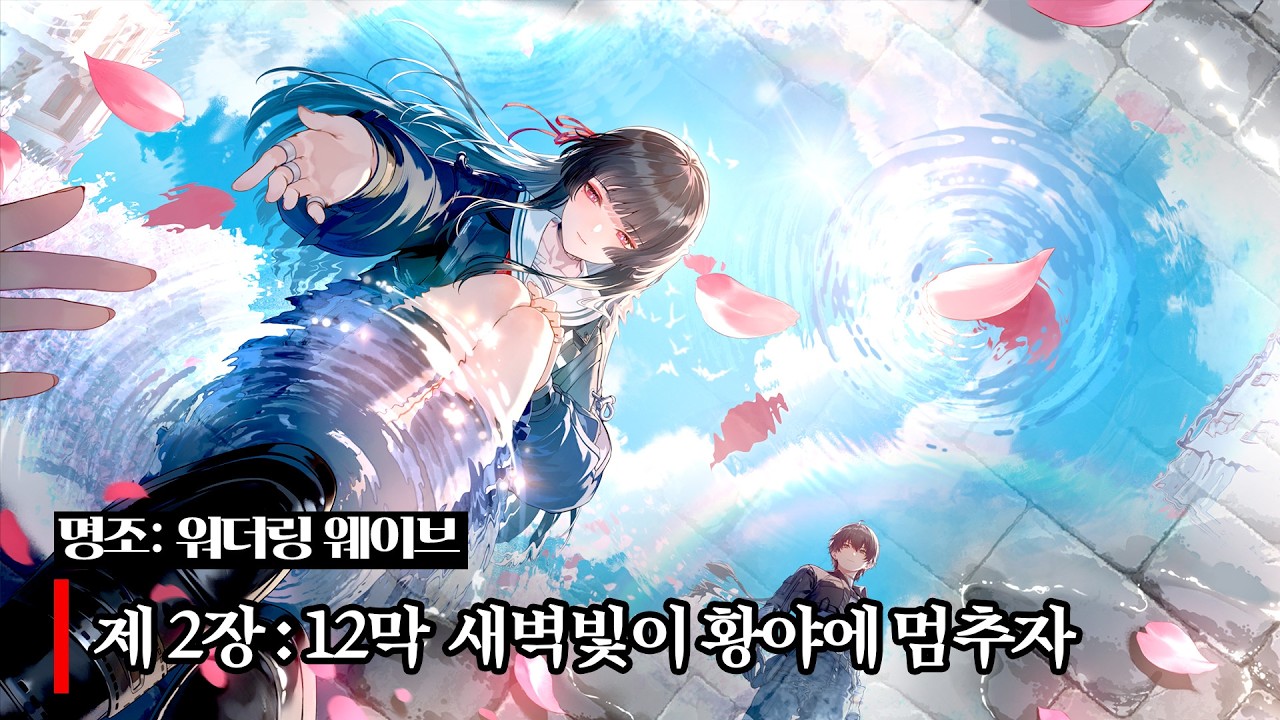 그녀를 구하겠습니다 [명조 2장 12막]