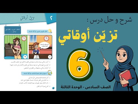 شرح و حل درس تزين اوقاتي الصف السادس 6 أستاذة روضة