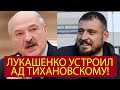 СРОЧНО! У Лукашенко ПОЕХАЛА крыша - "Бацька" устроил АД Тихановскому - новости и политика