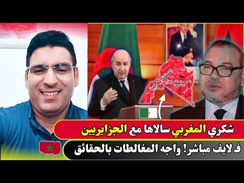 شكري المغربي سالاها مع الجزايريين ف لايف مباشر واجه المغالطات بالحقائق