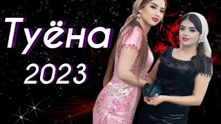 Туёна 2023 /125/ Базморо 2023 Сурудхои Ракси 2023 / Таджикские Песни