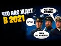 ЭТО ВСЕ ЖДЕТ НАС В 2021!?