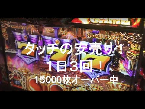 アナザーゴッドハーデス  タッチの安売り！一撃２万枚オーバー〜15000枚オーバー中〜