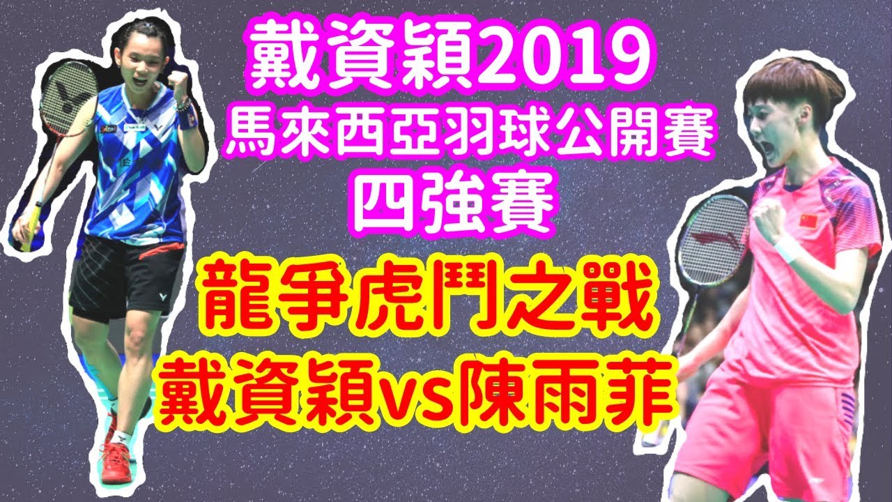 戴資穎2019馬來西亞羽球公開賽四強賽戴資穎vs陳雨菲一起為小戴戴資穎大馬羽球公開賽加油吧語音直播無比賽畫面不喜勿入