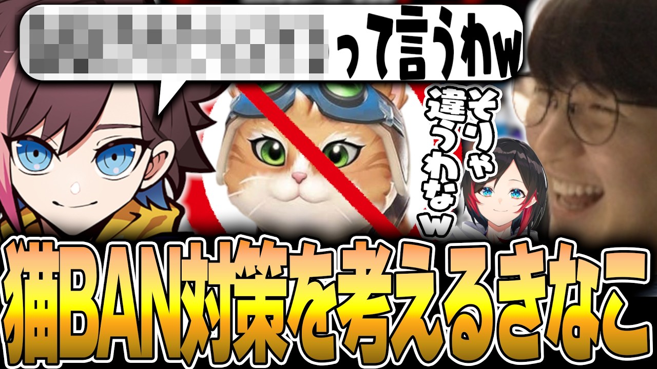 OW - 上達するほどにリスクが増す猫BANを対策しようとするきなこに便乗するじゃすぱー w/ うるか きなこ