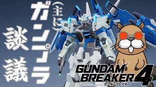 [ガンブレ４]　ストーリーをすすめる・・・ハズ　[ネタバレ注意]