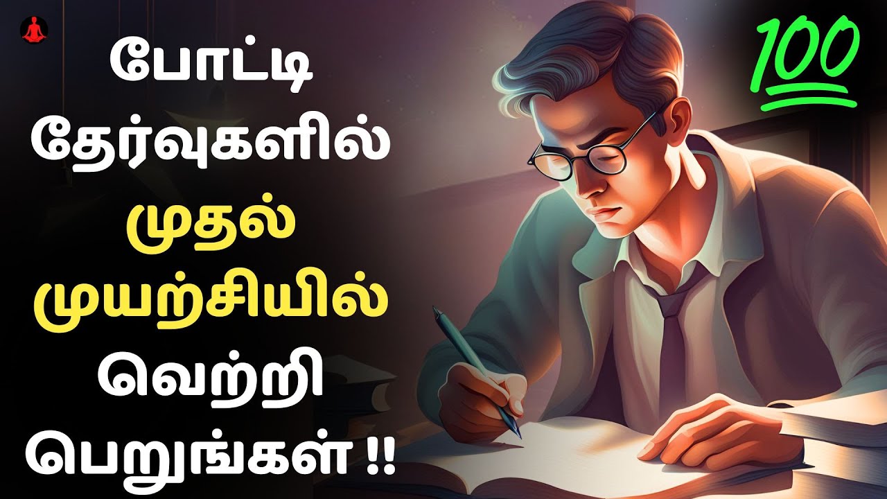 போட்டி தேர்வுகளில் முதல் முயற்சியில் வெற்றி பெறுங்கள் | How to crack competitive exams ? | தமிழ்