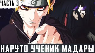 Наруто Ученик Мадары Часть 3 | Альтернативный Сюжет Наруто