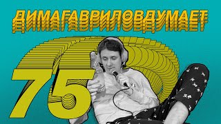 ДимаГавриловДумает (75) об интернете