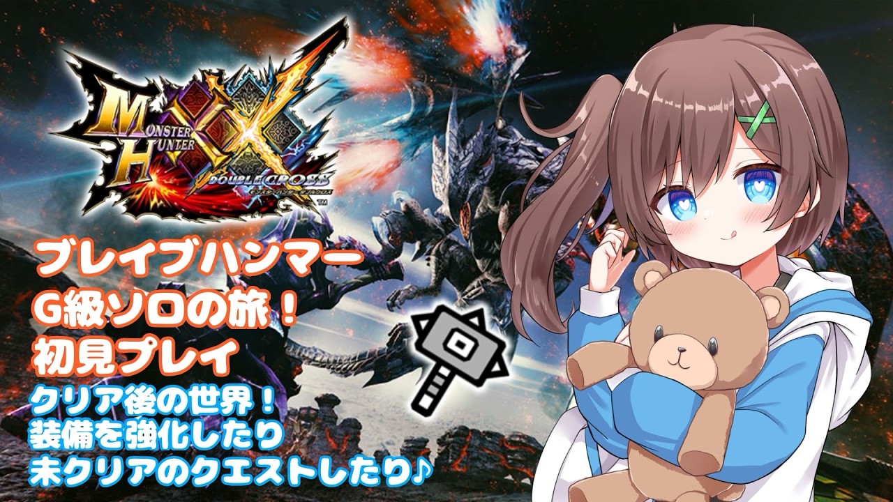 MHXX 】#64 switch版 G級ソロの旅♪ブレイブハンマーで叩きまくる MHXX 】#64 switch版 G級ソロの旅♪ブレイブハンマーで叩きまくる