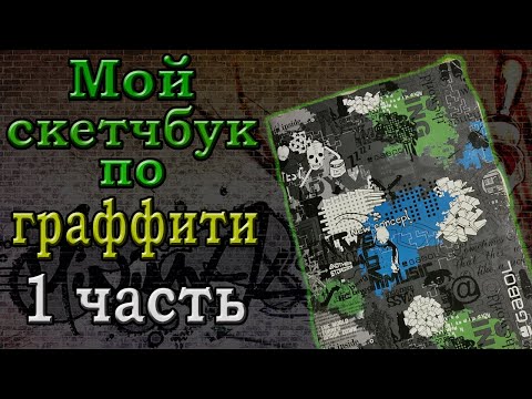 Обзор на мой скетчбук с Граффити - 1 часть.