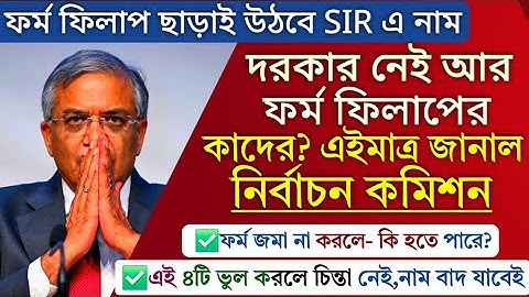SIR এর ফর্ম পূরণ করার আর দরকার নেই , ফর্ম ফিলাপ ছাড়াই উঠবে নাম। কাদের? Voter Card Verification 