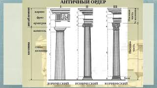 7 класс. Тема: Архитектура.Античность