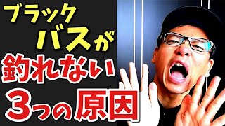 【初心者必見】ブラックバスが釣れない原因は〇〇だった！