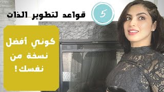 كوني افضل نسخة من نفسك 2021