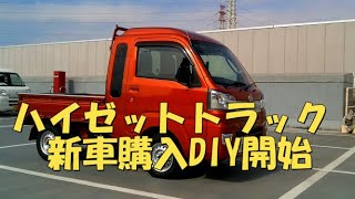 ハイゼットジャンボ買った 軽トラ改造 Neko Truck Youtube