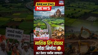 🚧 नाशिक Ring Road ला कोर्टाचा हिरवा कंदील!🌾 शेतकऱ्यांचा विरोध कायम(@hidden.nashik )