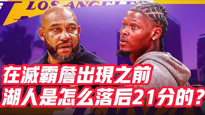 NBA🏀——在滅霸詹出現之前，湖人是怎麼落後21分的？ - 天天要聞