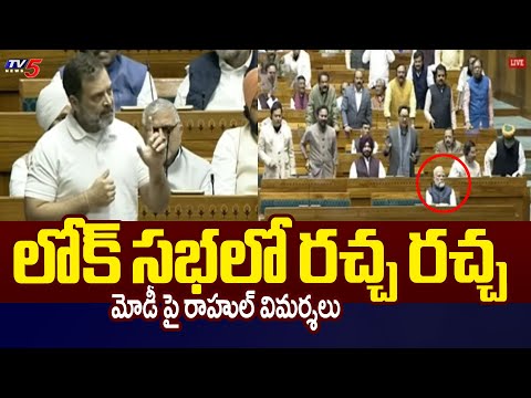 లోక్ సభలో రచ్చ రచ్చ..| Congress Rahul Gandhi criticizes PM Modi | Union Budget | Tv5 News