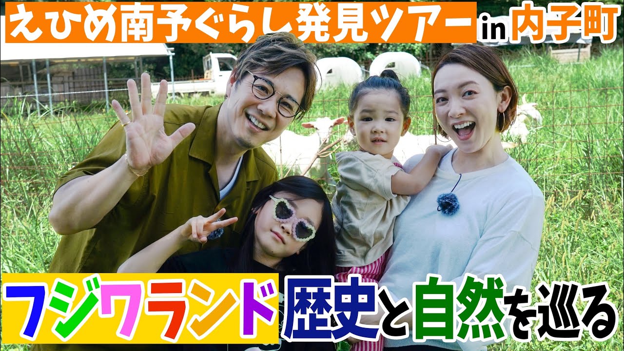 フジワランド家族で行く！内子町の歴史と自然を発見ツアー