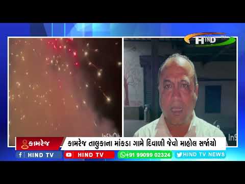 કામરેજ તાલુકાના માંકડા ગામે દિવાળી જેવો માહોલ સર્જાયો