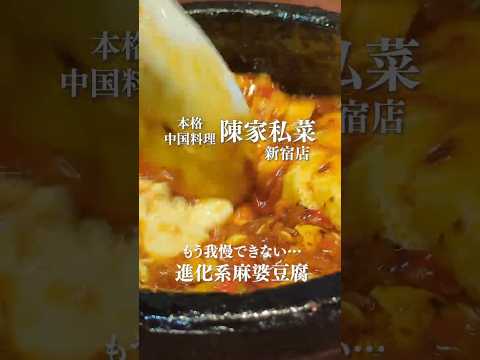 陳家私菜新宿店 石焼麻婆刀削麺ランチ　#麻婆豆腐しか信じない #麻婆豆腐中毒 #新宿ランチ #グルメ #麻婆豆腐