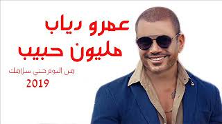 عين ياليل ياليل ياليل عمرو دياب Mp3