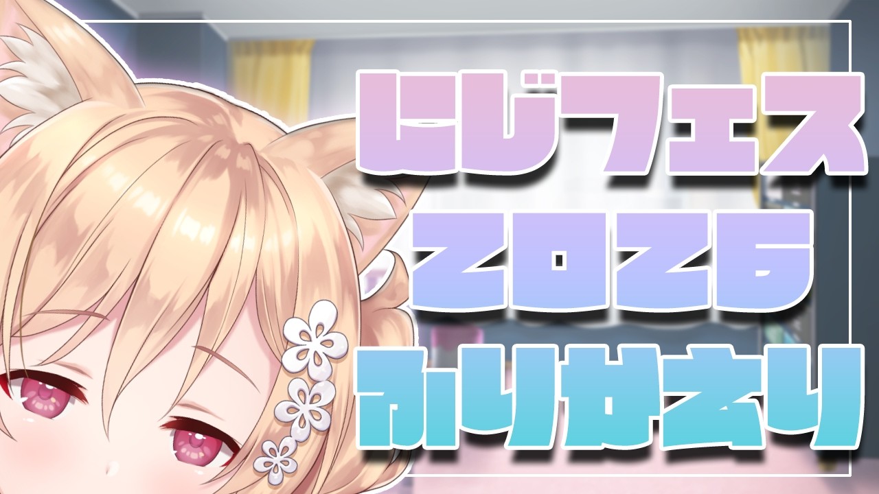 【雑談】にじフェスからご帰宅【明楽レイ/にじさんじ】