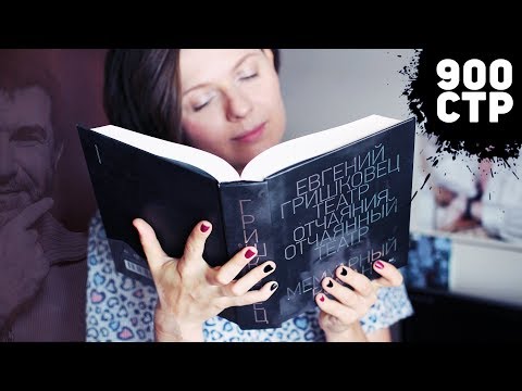 ЧИТАТЕЛЬСКИЙ ДНЕВНИК | ЕВГЕНИЙ ГРИШКОВЕЦ и НОВЫЙ РОМАН