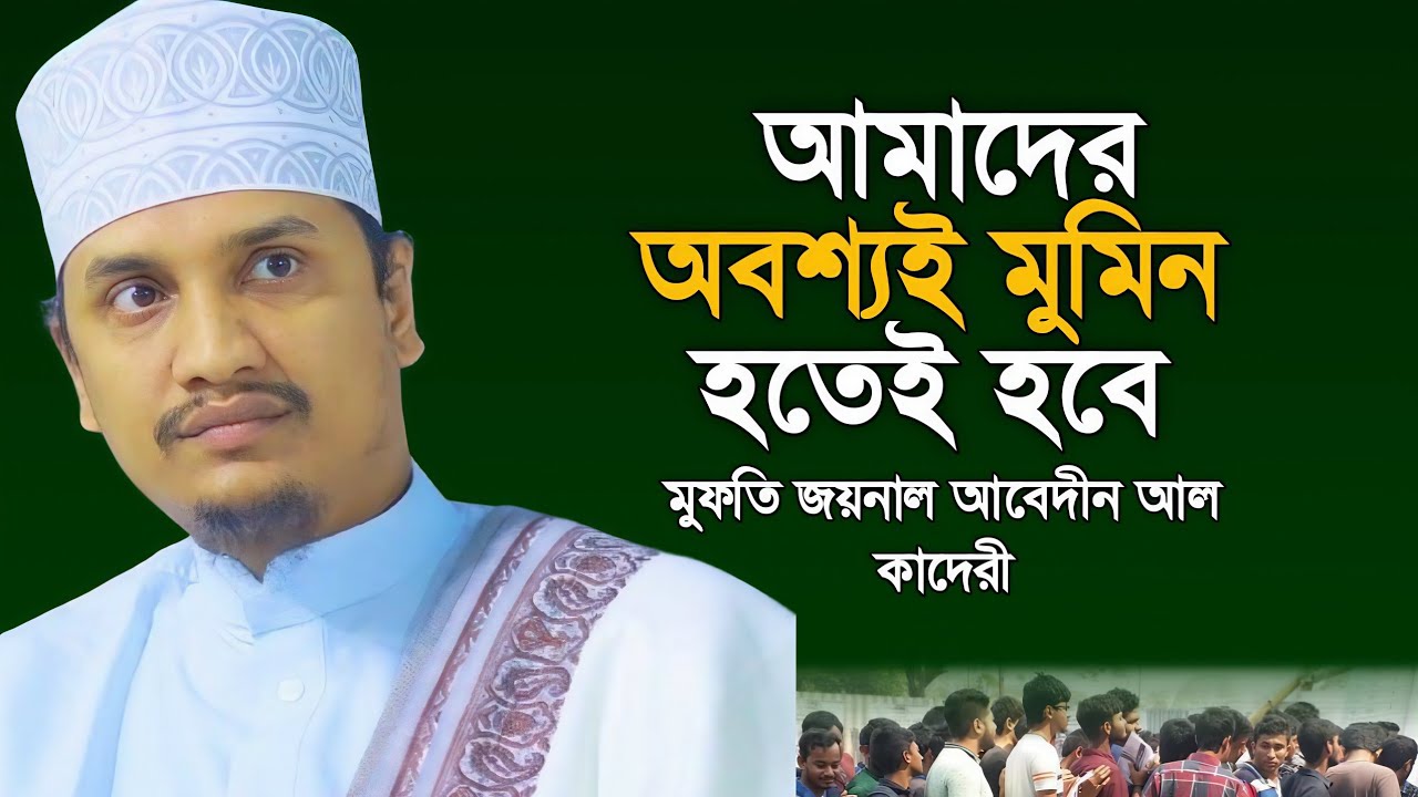 আমাদের অবশ্যই মুমিন হতেই হবে | মুফতি জয়নাল আবেদীন আল কাদেরী | Mufti Joynal Abedin Qadri | Waz 2025