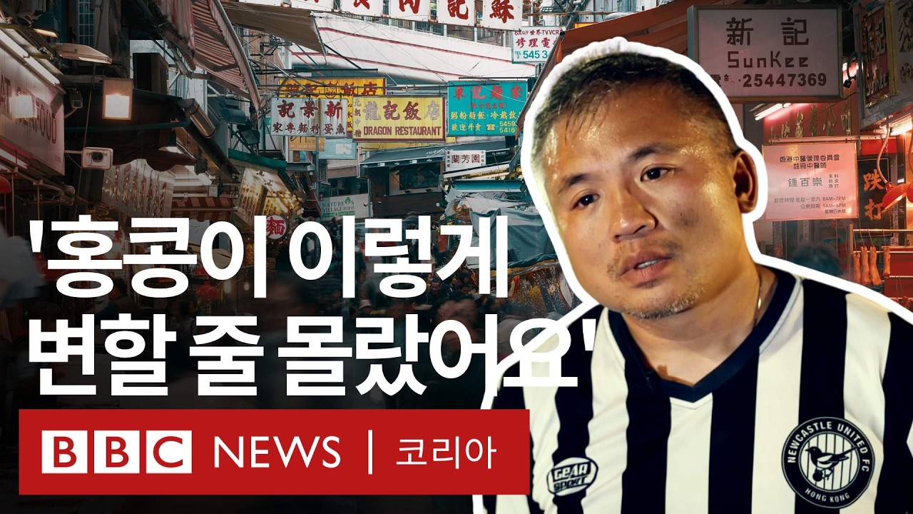 '모두가 숨죽이고 있습니다', 시민들이 말하는 홍콩판 국가보안법 시행 후 1년  - BBC News 코리아