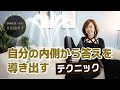 自分の内側から答えを導き出すテクニック