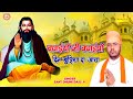 Wadhaiya Ji Wadhaiy | बधाईया जी बधाईया | Sant Dhuni Daas Ji | Sant Ravidas Ji Bhajan 2021