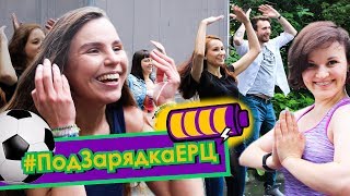 ПодЗарядкаЕРЦ - Прощаемся с ЧМ по футболу! Лето 2018