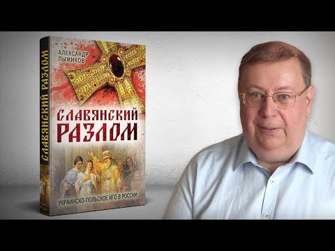 Славянский разлом. Александр Пыжиков