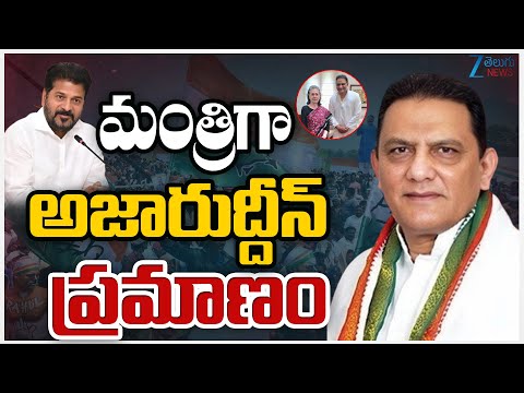 Mohammad Azharuddin To Take Oath As Minister | మంత్రిగా అజారుద్దీన్ ప్రమాణస్వీకారం | ZEE News - ZEE24TELUGUNEWS