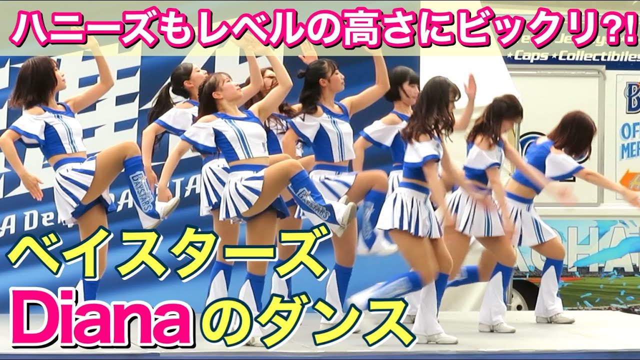 【ハニーズもビックリ⁈】レベチなダンスを披露するベイスターズ『diana』#ディアーナ