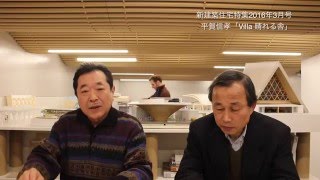 新建築住宅特集2016年3月号　平賀信孝「Villa 晴れる舎」インタビュー