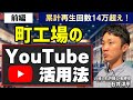 町工場の皆さん、今すぐYouTubeを始めよう！｜株式会社 石井精工