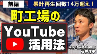 町工場の皆さん、今すぐYouTubeを始めよう！｜株式会社 石井精工