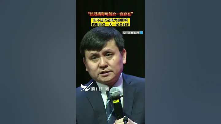 【大陸】張文宏廈門大學開講：新冠病毒可能會一直存在，但不足以造成大的影響 - 天天要聞