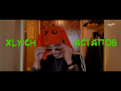 Xlyich, АСТАПОВ - Пашок пашол