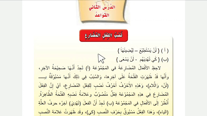 #حل #تمارين #نصب #الفعل #المضارع حل تمارين نصب الفعل المضارع للصف الاول متوسط/اللغة العربية