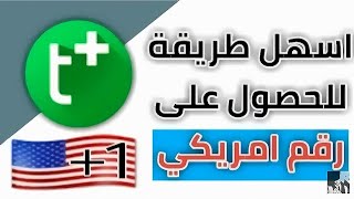 طريقة الحصول على رقم امريكي للتلكرام/ رابط البرنامج بالوصف اسفل الفديو/لايك واشتراك بالقناة