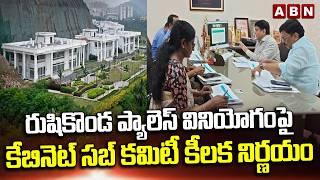 AP Cabinet Sub Committee Key Decision On Rushikonda Palace Issue | CM Chandrababu | ABN Telugu