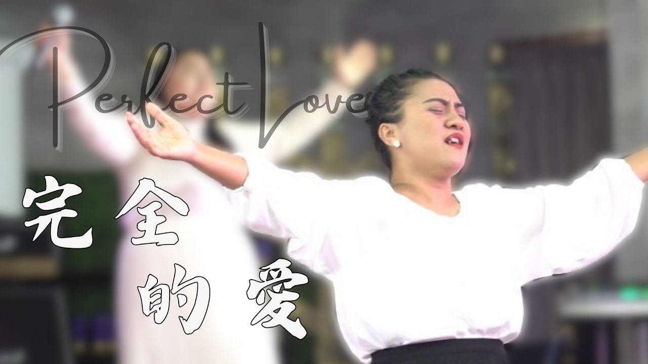 完全的愛｜中文詩歌敬拜｜希望國際宣道事工 HIMM