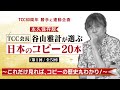 #31【コピーの歴史が丸わかり】TCC会長 谷山雅計さんが選ぶ、日本のコピー20本(第1回/全5回)コピーライター必見!!!