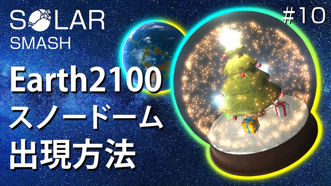 アース2100の正体と、スノードーム出現方法、Newアップデート。地球を作ってぶっ壊そう【Solar Smash】【おうせいTV】パート10
